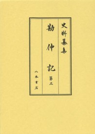 史料纂集　古記録編<br> 史料纂集　勘仲記〈第３〉自弘安五年十月至弘安七年三月