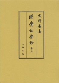 史料纂集　古記録編<br> 経覚私要鈔〈第９〉