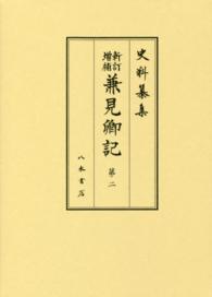 史料纂集　古記録編<br> 兼見卿記〈第２〉自天正十年正月・至天正十二年十二月 （新訂増補）