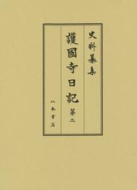 護國寺日記 〈第２〉 自元祿十四年正月至元祿十五年十二月 坂本正仁 史料纂集　古記録編