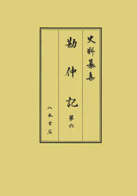 勘仲記 〈第６〉 自弘安十一年正月／至正應元年九月 史料纂集　古記録編