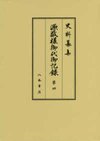 源敬様御代御記録 〈第４〉 史料纂集　古記録編
