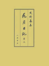 花月日記 〈第三〉 史料纂集　古記録編