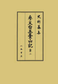 参天台五臺山記 〈２〉 史料纂集古記録編