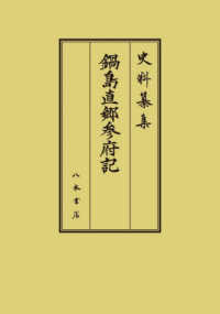 鍋島直郷参府記 史料纂集