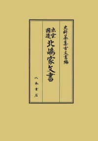 出雲国造北嶋家文書 史料纂集古文書編