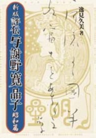 評伝与謝野寛晶子 〈昭和篇〉 （新版）