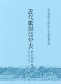 近代歌舞伎年表 〈名古屋篇　第７巻（明治４４年～〉
