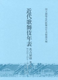 近代歌舞伎年表 〈名古屋篇　第７巻（明治４４年～〉