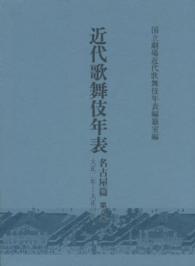 近代歌舞伎年表 〈名古屋篇　第８巻（大正２年～大〉