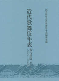 近代歌舞伎年表　名古屋篇 〈第１１巻〉 大正８年～大正９年