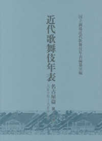 近代歌舞伎年表　名古屋篇 〈第１２巻〉 大正１０年～大正１１年