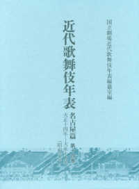 近代歌舞伎年表　名古屋篇 〈第１４巻〉 大正１４年～大正１５年