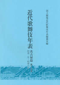 近代歌舞伎年表　名古屋篇〈第１５巻〉昭和二年～昭和六年