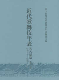 近代歌舞伎年表　名古屋篇〈第１６巻〉