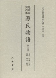 尾州家河内本源氏物語 〈第８巻〉 匂宮・紅梅・竹河・橋姫・椎本・総角