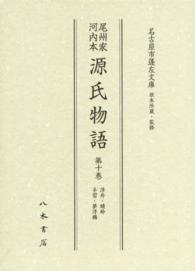 尾州家河内本源氏物語 〈第１０巻〉 浮舟・蜻蛉・手習・夢浮橋