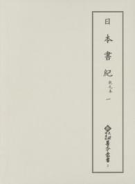 日本書紀 〈一〉 - 乾元本 新天理図書館善本叢書