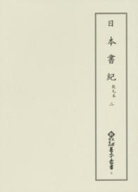 日本書紀 〈二〉 - 乾元本 新天理図書館善本叢書