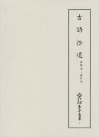古語拾遺 - 嘉禄本・暦仁本 新天理図書館善本叢書