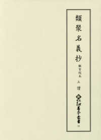 類聚名義抄 - 観智院本三僧 新天理図書館善本叢書