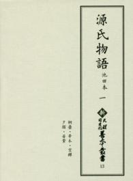 源氏物語 〈一〉 - 池田本 桐壺・帚木・空蝉　夕顔・若紫 新天理図書館善本叢書