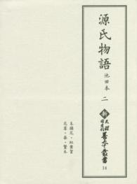 源氏物語 〈二〉 - 池田本 末摘花・紅葉賀　花宴・葵・賢木 新天理図書館善本叢書