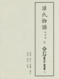 源氏物語 〈三〉 - 池田本 須磨・明石・澪標・蓬生　関屋・絵合・松風 新天理図書館善本叢書