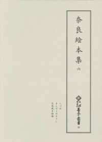 新天理図書館善本叢書<br> 奈良絵本集〈６〉