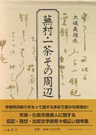 蕪村・一茶その周辺