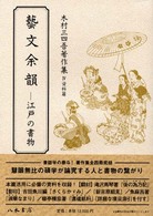 木村三四吾著作集 〈４（資料篇）〉 藝文余韻