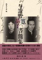 与謝野寛晶子書簡集成〈第１巻〉明治２５年～大正６年