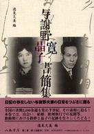 与謝野寛晶子書簡集成 〈第１巻〉