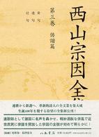 西山宗因全集 〈第３巻（俳諧篇）〉