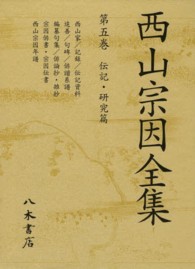 西山宗因全集 〈第５巻（伝記・研究篇）〉