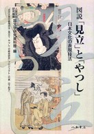図説「見立」と「やつし」 - 日本文化の表現技法