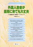 外国人患者が薬局に来ても大丈夫