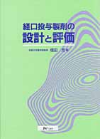 経口投与製剤の設計と評価