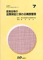 医薬品等の品質保証に係わる精度管理 ＧＭＰテクニカルレポート