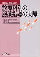 診療科別の服薬指導の実際―薬剤師と医師が行う