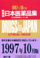 医療薬　日本医薬品集〈１９９７年１０月版〉