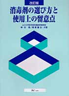 消毒剤の選び方と使用上の留意点 / 神谷 晃/尾家 重治【共著