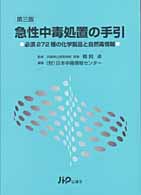 急性中毒処置の手引 - 必須２７２種の化学製品と自然毒情報 （第３版）