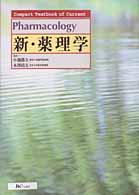 新・薬理学 Ｃｏｍｐａｃｔ　ｔｅｘｔｂｏｏｋ　ｏｆ　ｃｕｒｒｅｎｔ