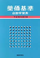薬価基準点数早見表 〈平成１０年８月版〉