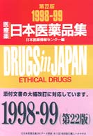 日本医薬品集医療薬 １９９８-１９９９年版/じほう/日本医薬情報センタ-（単行本） 一般財団法人日本医薬情報センター(JAPIC)