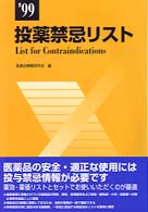 投薬禁忌リスト 〈１９９９年版〉
