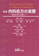 最新内科処方の実際 - 優秀処方例と治療薬ガイド