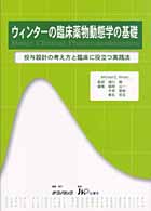 ウィンターの臨床薬物動態学の基礎 - 投与設計の考え方と臨床に役立つ実践法