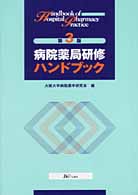 病院薬局研修ハンドブック （第３版）